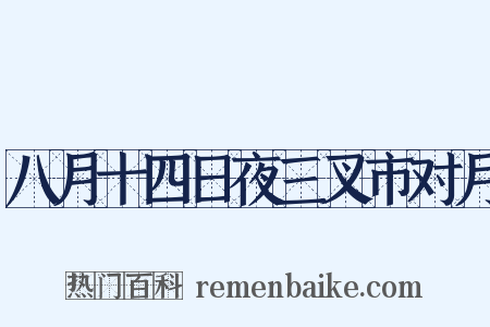 八月十四日夜三叉市对月是什么意思的图片